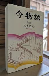 今物語 (講談社学術文庫 1348)