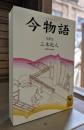 今物語 (講談社学術文庫 1348)