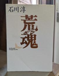 荒魂 (講談社文芸文庫)