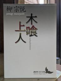 木喰上人 (講談社文芸文庫)