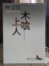 木喰上人 (講談社文芸文庫)