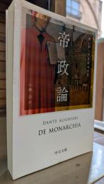 帝政論 (中公文庫)