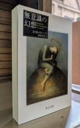 無意識の幻想 (中公文庫)