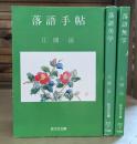落語三部作 落語手帖・落語美学・落語無学 全3冊揃い (旺文社文庫)