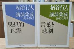 柄谷行人講演集成　1995-2015思想的地震・1985-1988言葉と悲劇　全2冊揃い（ちくま学芸文庫）
