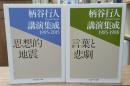 柄谷行人講演集成　1995-2015思想的地震・1985-1988言葉と悲劇　全2冊揃い（ちくま学芸文庫）