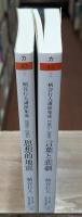 柄谷行人講演集成　1995-2015思想的地震・1985-1988言葉と悲劇　全2冊揃い（ちくま学芸文庫）
