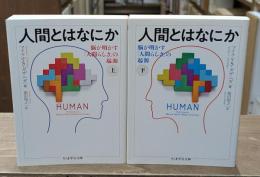 脳が明かす「人間らしさ」の起源 : 人間とはなにか　上下2冊揃い（ちくま学芸文庫）