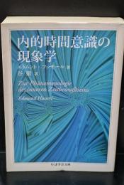 内的時間意識の現象学（ちくま学芸文庫）