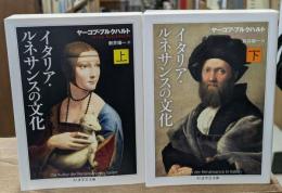イタリア・ルネサンスの文化　上下2冊揃い（ちくま学芸文庫）