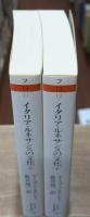 イタリア・ルネサンスの文化　上下2冊揃い（ちくま学芸文庫）