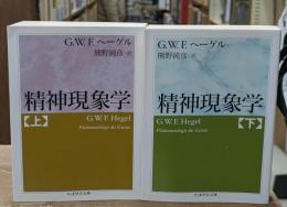 精神現象学　上下2冊揃い（ちくま学芸文庫）