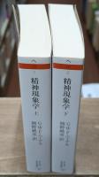 精神現象学　上下2冊揃い（ちくま学芸文庫）