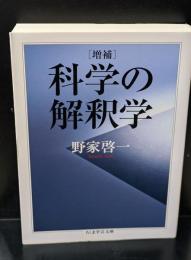 科学の解釈学（ちくま学芸文庫）