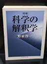 科学の解釈学（ちくま学芸文庫）