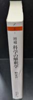 科学の解釈学（ちくま学芸文庫）