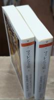 フィレンツェ史　上下2冊揃い（ちくま学芸文庫）
