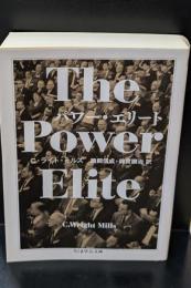 パワー・エリート（ちくま学芸文庫）