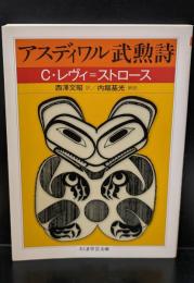アスディワル武勲詩（ちくま学芸文庫）