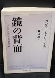 鏡の背面（ちくま学芸文庫）