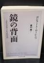 鏡の背面（ちくま学芸文庫）