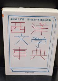 西洋文学事典（ちくま学芸文庫）