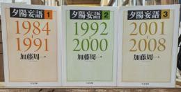 夕陽妄語　全3冊揃い（ちくま文庫）