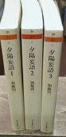 夕陽妄語　全3冊揃い（ちくま文庫）