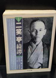 定本二笑亭綺譚（ちくま文庫）