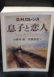 息子と恋人（ちくま文庫）