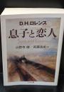息子と恋人（ちくま文庫）
