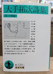 大手拓次詩集 (岩波文庫 緑133-1)