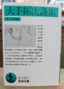 大手拓次詩集 (岩波文庫 緑133-1)