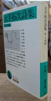 大手拓次詩集 (岩波文庫 緑133-1)