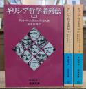 ギリシア哲学者列伝 全3冊揃い (岩波文庫 青663)