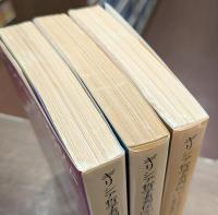 ギリシア哲学者列伝 全3冊揃い (岩波文庫 青663)