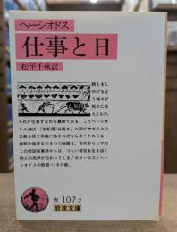 ヘーシオドス 仕事と日 (岩波文庫 赤107-2)