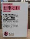 ヘーシオドス 仕事と日 (岩波文庫 赤107-2)