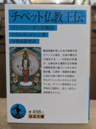 チベット仏教王伝 (岩波文庫 青498-1)