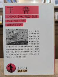 王書 : 古代ペルシャの神話・伝説 (岩波文庫 赤786-1)