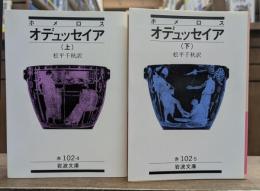 オデュッセイア 上下2冊揃い (岩波文庫 赤102)