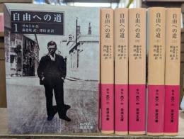 自由への道 全6冊揃い (岩波文庫 赤N508)