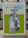 ソーの舞踏会 バルザックコレクション （ちくま文庫）