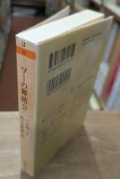 ソーの舞踏会 バルザックコレクション （ちくま文庫）