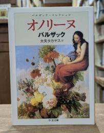 オノリーヌ バルザック・コレクション  （ちくま文庫）