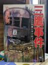 三鷹事件 (新風舎文庫)