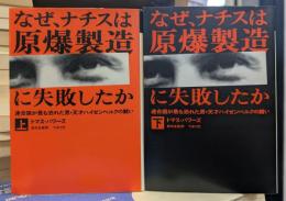 なぜ、ナチスは原爆製造に失敗したか : 連合国が最も恐れた男・天才ハイゼンベルクの闘い 上下2冊揃い (福武文庫)