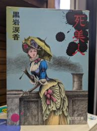 死美人　(旺文社文庫)