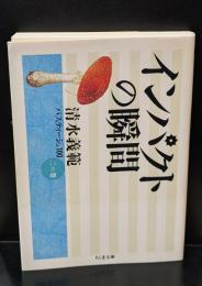 インパクトの瞬間 : 清水義範パスティーシュ100 2の巻（ちくま文庫）