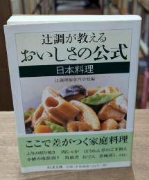 辻調が教える おいしさの公式 日本料理（ちくま文庫）